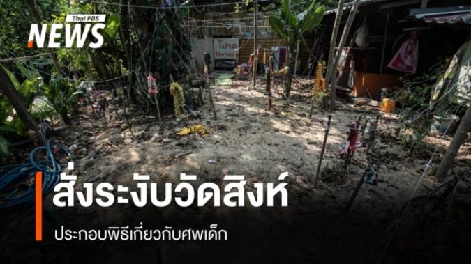 นายอำเภอสั่งระงับวัดสิงห์ จ.อ่างทอง ประกอบพิธีเกี่ยวกับศพเด็ก