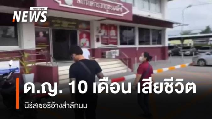 เด็กหญิง 10 เดือน เสียชีวิต เนิร์สเซอรีอ้างสำลักนม