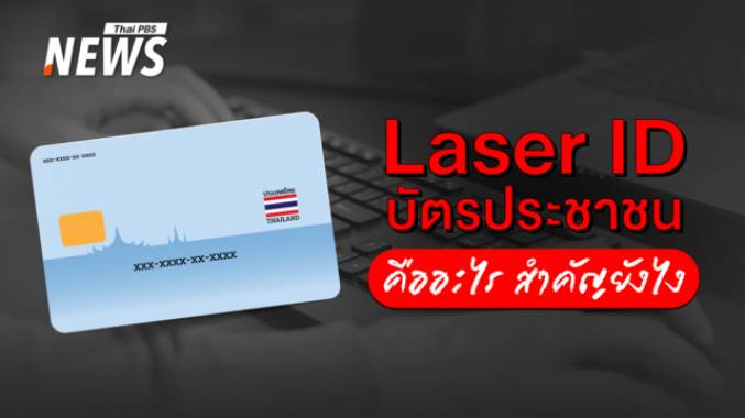 "Laser ID บัตรประชาชน" คืออะไร สำคัญอย่างไร 