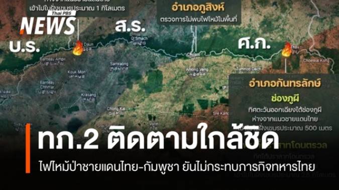 ทภ.2 เกาะติดสถานการณ์ไฟป่าชายแดนไทย–กัมพูชา ยันไม่กระทบภารกิจทหารไทย