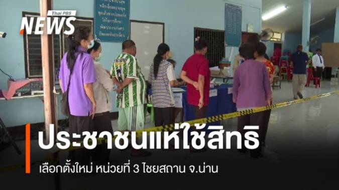 ประชาชนแห่ใช้สิทธิเลือกตั้งใหม่ หน่วยที่ 3 ไชยสถาน จ.น่าน