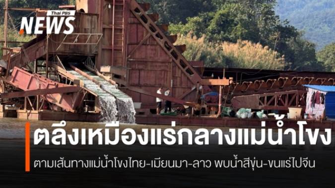 สารพิษโผล่กลางแม่น้ำโขงซ้ำ พบเหมืองรัฐฉาน–เรือขุดกลางน้ำต้องสงสัยต้นตอ