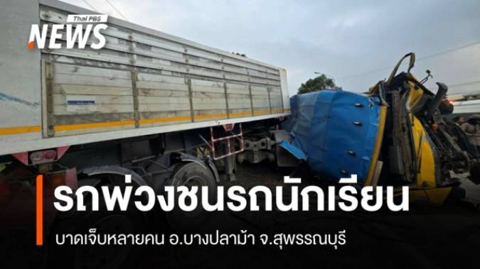 รถพ่วงเทรลเลอร์ชนรถรับส่งนักเรียน บาดเจ็บหลายคน จ.สุพรรณบุรี 