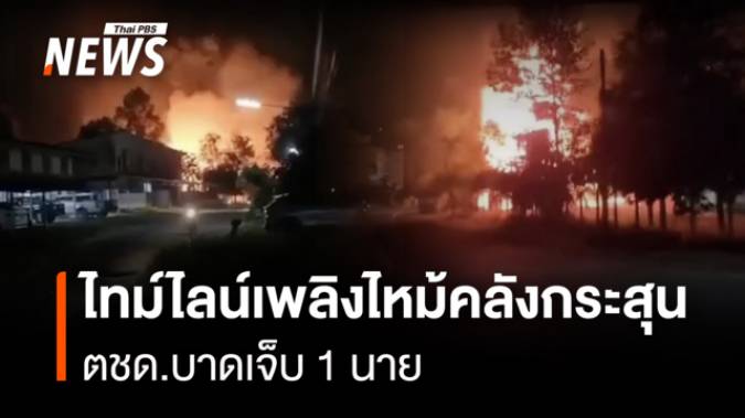 ไทม์ไลน์เพลิงไหม้คลังกระสุน กก.ตชด.21 สุรินทร์ - จนท.เจ็บ 1 นาย คาดสาเหตุอากาศร้อน