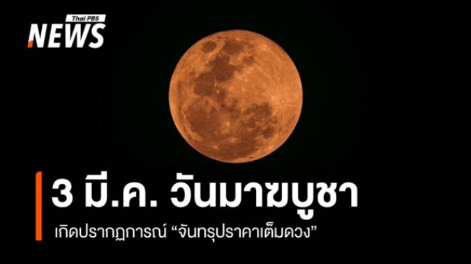 3 มี.ค. "วันมาฆบูชา" เกิดปรากฏการณ์ "จันทรุปราคาเต็มดวง" 