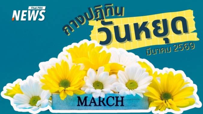 มีนาแล้ว มีวันหยุดยัง ? กางปฏิทินวันหยุดมีนาคม 2569
