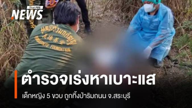 ตร.เร่งหาเบาะแสคดีพบร่างเด็กหญิง 5 ขวบ ถูกทิ้งป่าริมถนน จ.สระบุรี