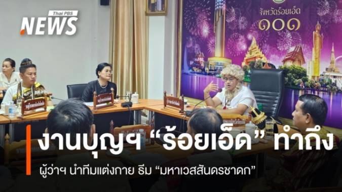 งานบุญฯ "ร้อยเอ็ด" ทำถึง ผู้ว่าฯ นำทีมแต่งกาย ธีม "มหาเวสสันดรชาดก"