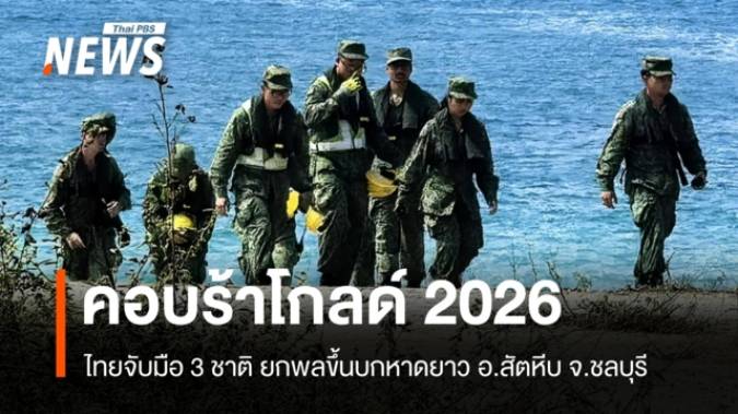 ไทยจับมือ 3 ชาติ ร่วมฝึกคอบร้าโกลด์ 2026 ยกพลขึ้นบกหาดยาว สัตหีบ
