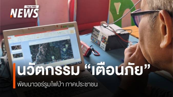 "งาวโมเดล" ถอดรหัสเทคโนโลยีสู้ไฟป่า