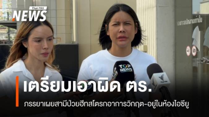 ภรรยาของชายป่วยสโตรกเตรียมฟ้องเอาผิด ตร.