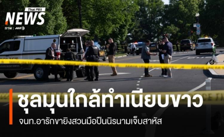มือปืนบุกประชิดทำเนียบขาว ก่อนถูก จนท.อารักขา ยิงสวนเจ็บสาหัส