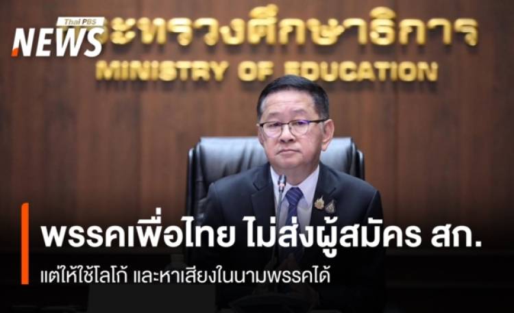 พรรคเพื่อไทย ไม่ส่งผู้สมัคร สก. แต่ให้ใช้โลโก้ และหาเสียงในนามพรรคได้