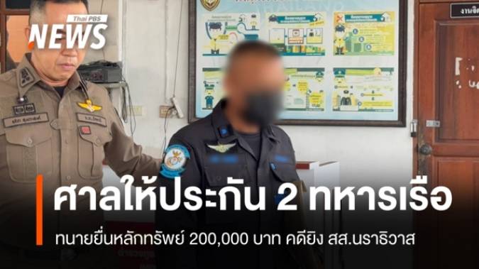 ศาลนราธิวาสให้ประกันตัว "2 ทหารเรือ" คดียิง สส.กมลศักดิ์