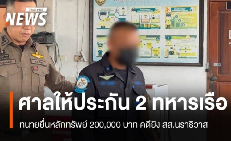 ศาลนราธิวาสให้ประกันตัว 