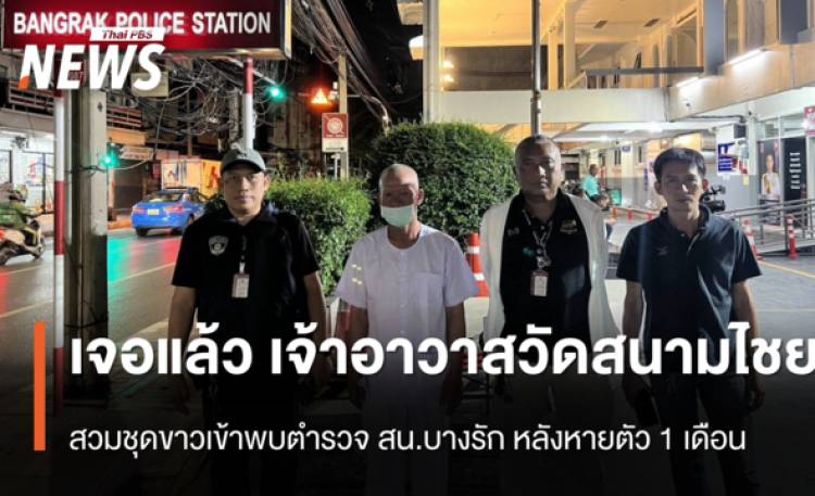 เจอแล้ว “เจ้าอาวาสวัดสนามไชย” สวมชุดขาว เข้าพบตำรวจ สน.บางรัก