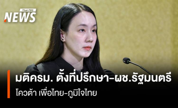 มติครม.ตั้งที่ปรึกษา-ผช.รัฐมนตรี  โควต้า เพื่อไทย-ภูมิใจไทย