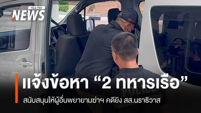 เเจ้งข้อหา "2 ทหารเรือ" สนับสนุนให้ผู้อื่นพยายามฆ่าฯ คดียิง สส.นราธิวาส