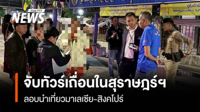 จับทัวร์เถื่อนในสุราษฎร์ฯ  ลอบนำเที่ยวมาเลเซีย-สิงคโปร์