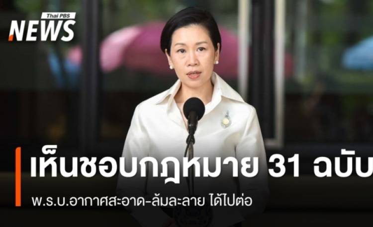 ครม.เห็นชอบร่างกฎหมาย 31 ฉบับ พ.ร.บ.อากาศสะอาด-ล้มละลาย ได้ไปต่อ