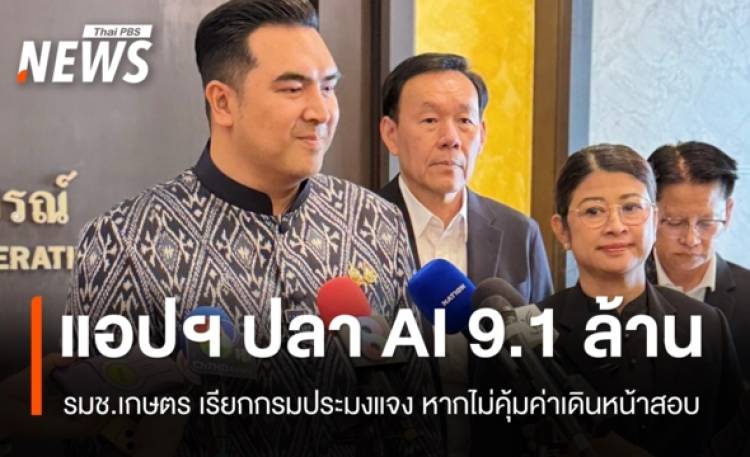 รมช.เกษตรฯ เรียกกรมประมงแจงแอปฯ ปลา AI 9.1 ล้าน หากไม่คุ้มค่าเดินหน้าสอบ