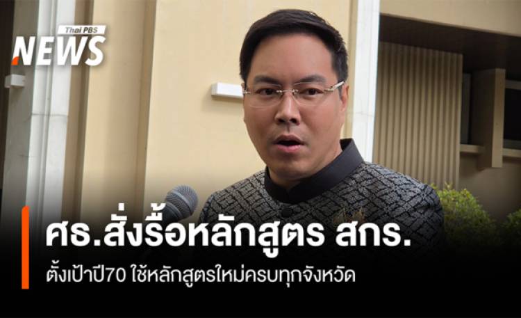 ศธ.สั่งรื้อหลักสูตร สกร.ตั้งเป้าปี70 ใช้หลักสูตรใหม่ครบทุกจังหวัด