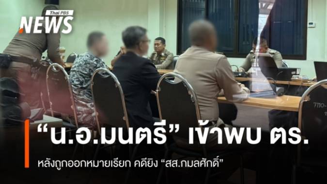 “น.อ.มนตรี” เข้าพบ ตร.หลังถูกออกหมายเรียกคดียิง “สส.กมลศักดิ์”
