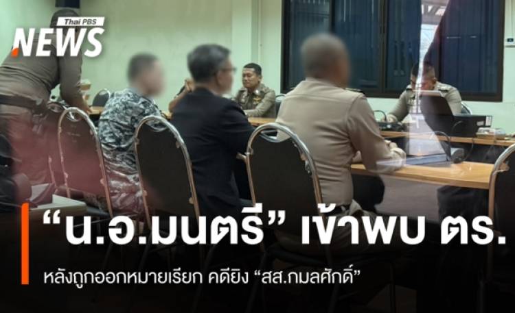 “น.อ.มนตรี” เข้าพบ ตร.หลังถูกออกหมายเรียกคดียิง “สส.กมลศักดิ์”