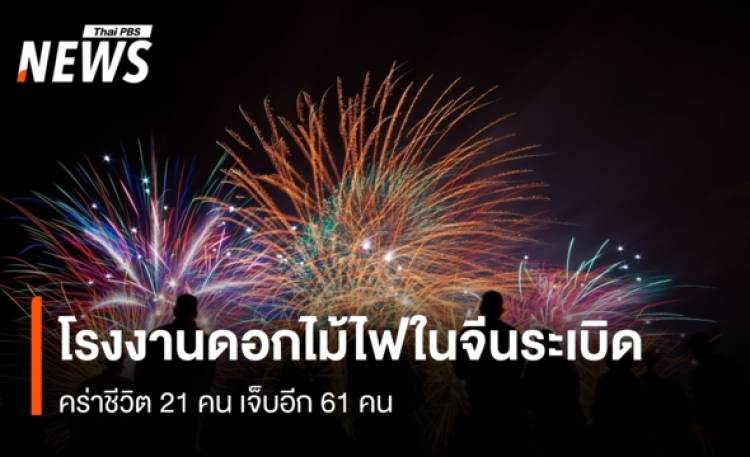 โรงงานดอกไม้ไฟในจีนระเบิด คร่าชีวิต 21 คน เจ็บอีก 61 คน