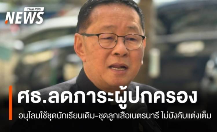 ศธ.อนุโลมใช้ชุดนักเรียนเดิม-ชุดลูกเสือเนตรนารี ไม่บังคับซื้อเต็มรูปแบบ