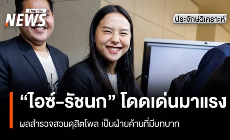 ประจักษ์วิเคราะห์ : 