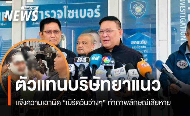 ตัวแทนบริษัทยาแนว แจ้งความเอาผิด 