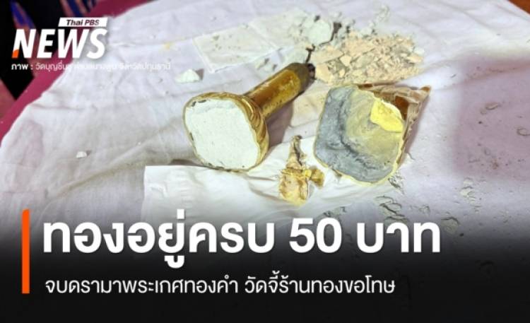 จบดรามาพระเกศทอง ผ่าพิสูจน์พบ 
