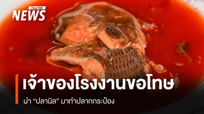 เจ้าของโรงงาน ขอโทษ นำ "ปลานิล" ทำปลากระป๋อง อ้างเป็นการทดลองยังไม่จำหน่าย