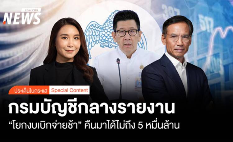 กรมบัญชีกลางรายงาน 