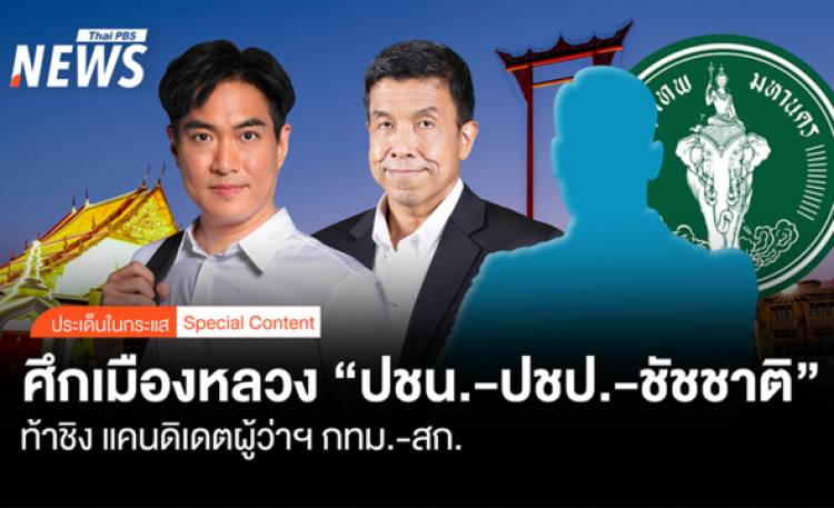 ศึกเมืองหลวง 