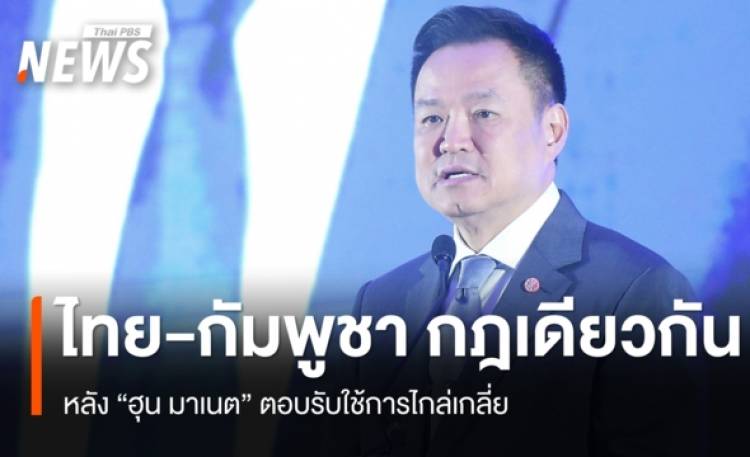 นายกฯ ชี้ ไทย-กัมพูชา อยู่กฎเดียวกัน หลัง 