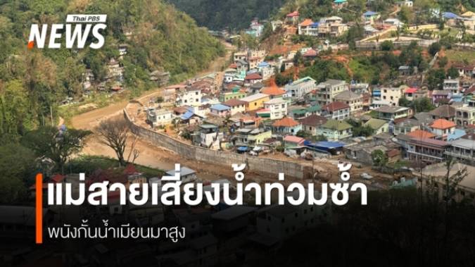 แผนรับมือน้ำท่วม อ.แม่สาย จ.เชียงราย ปมสิ่งกีดขวางยังไม่รื้อ