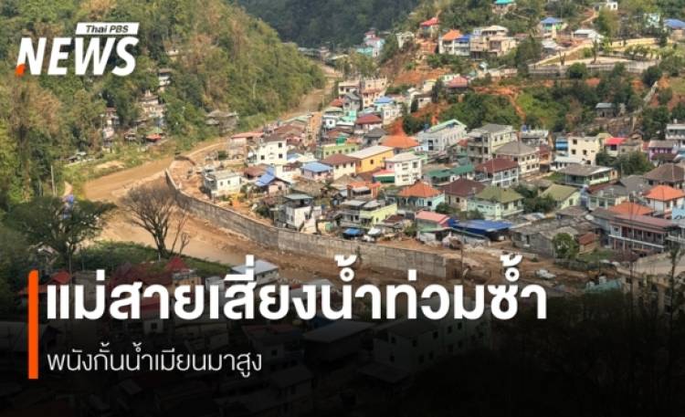 แผนรับมือน้ำท่วม อ.แม่สาย จ.เชียงราย ปมสิ่งกีดขวางยังไม่รื้อ