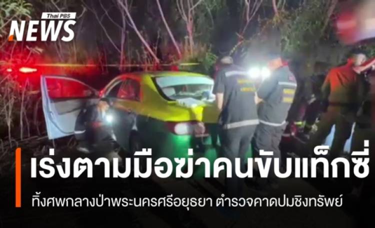 เร่งตามมือฆ่าชิงทรัพย์ 