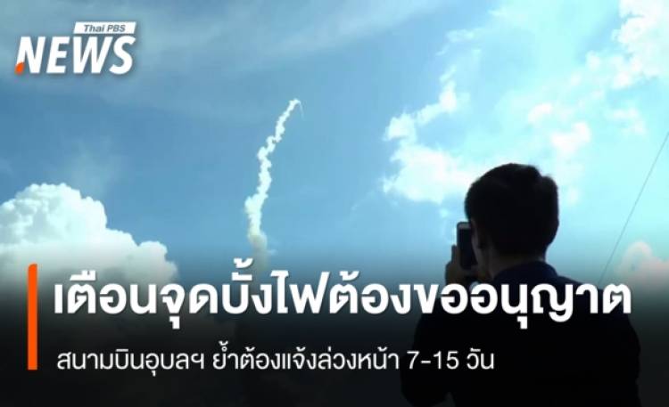 เตือนจุดบั้งไฟต้องขออนุญาต แจ้งล่วงหน้า 7–15 วัน ห้ามจุดสูงเท่าเพดานการบิน