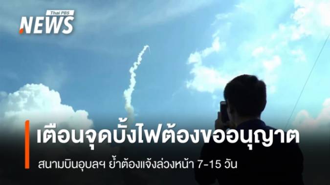 เตือนจุดบั้งไฟ ต้องขออนุญาต แจ้งล่วงหน้า 7–15 วัน ห้ามจุดสูงเท่าเพดานการบิน