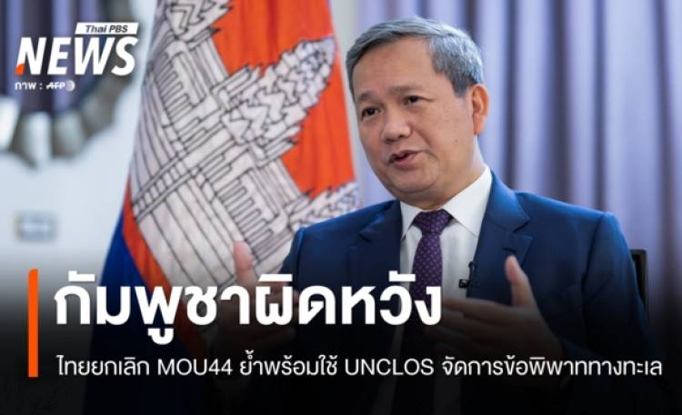 กัมพูชาผิดหวังไทยยกเลิก MOU44 ฝ่ายเดียว ยันพร้อมใช้ UNCLOS จัดการข้อพิพาททางทะเล