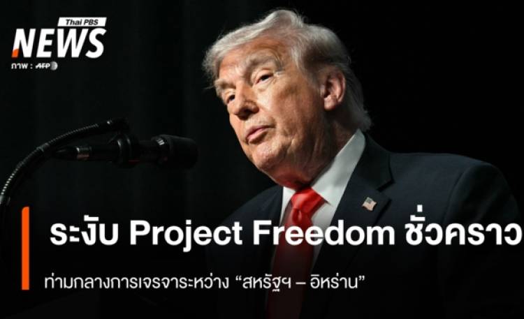 “ทรัมป์” ระงับ “Project Freedom” ชั่วคราว