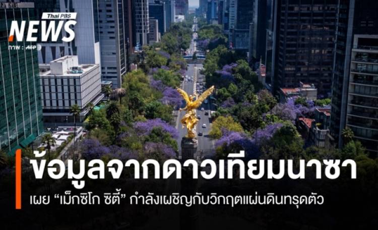 ภาพดาวเทียมนาซาเผยภาพ 