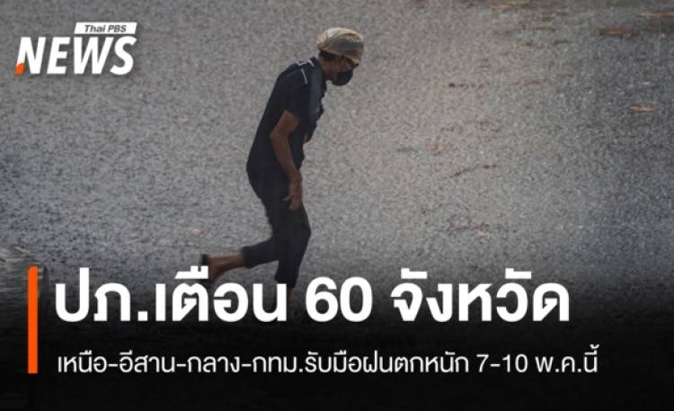 ปภ.เตือน 60 จังหวัด 