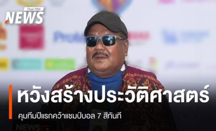 “อ.สกล” หวังสร้างประวัติศาสตร์ คุมทีมปีแรกคว้าแชมป์บอล 7 สีทันที