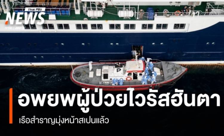 เรือสำราญมุ่งหน้าสเปน หลังอพยพผู้ป่วย 