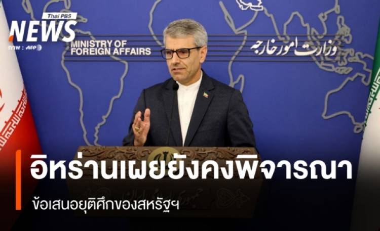 อิหร่านเผยยังคงพิจารณาข้อเสนอยุติศึกของสหรัฐฯ