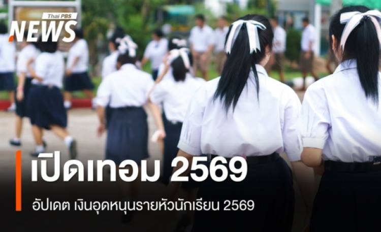 อัปเดต เงินอุดหนุนรายหัวนักเรียน 2569 ระดับอนุบาล-ม.ปลาย